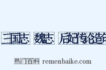 三国志·魏志·后妃传论造句是什么意思的图片
